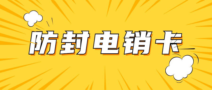 电销卡高频不封号