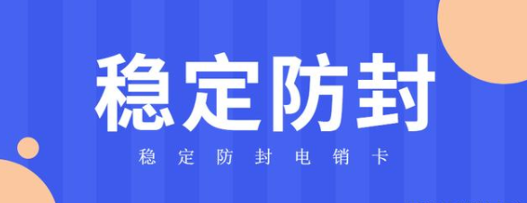 稳点高频电销卡不封号