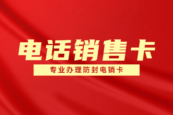 白名单电销语音卡无限打