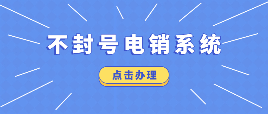 高频防封电销卡不封号