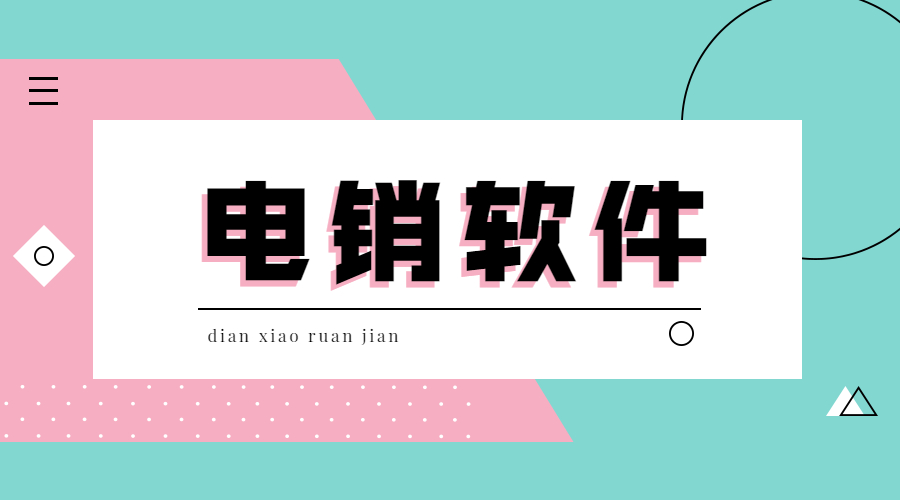 稳定高频电销卡不封号