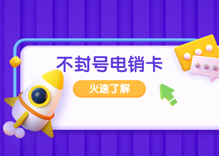 专用电销卡不封号套餐