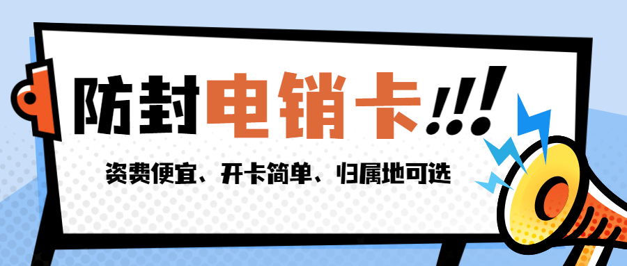 成都电销卡高频稳定不封号套餐