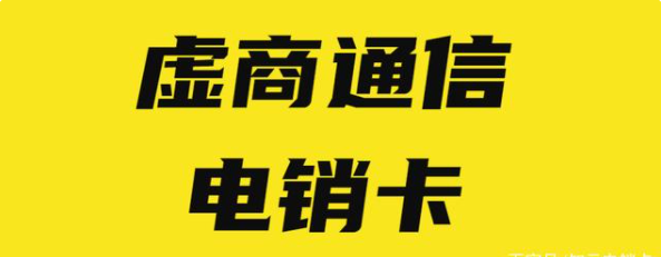 电销卡高频稳定不封号