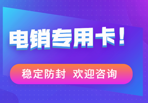 电销专用卡稳定防封