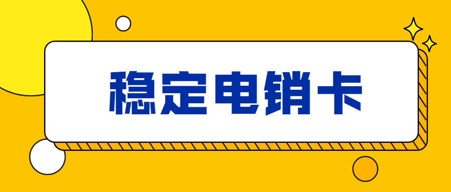 白名单电销卡不封号