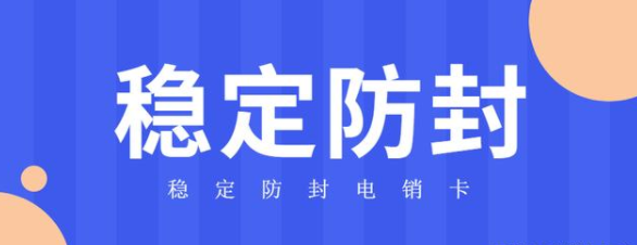 稳定防封电销卡办理