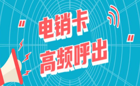天津防封电销卡