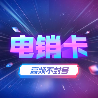 石家庄防封电销卡哪里买