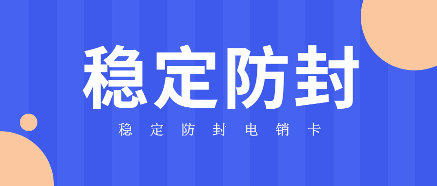 石家庄防封电销卡渠道