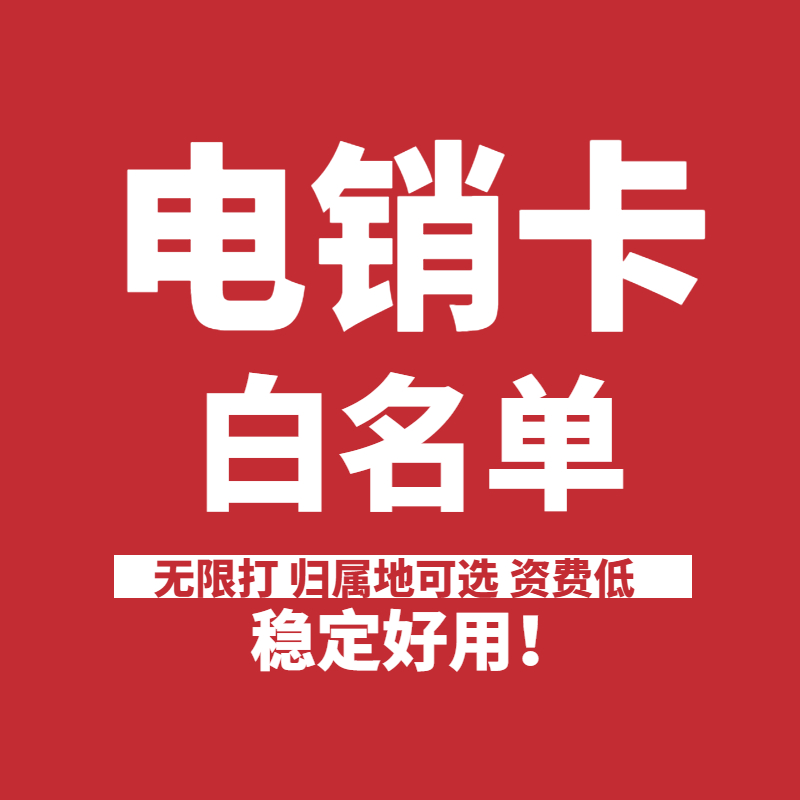 企业高频电销卡无限打