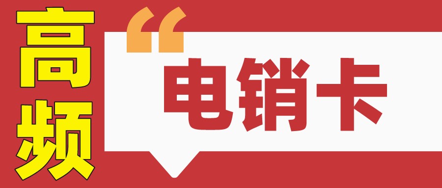 电销专用卡