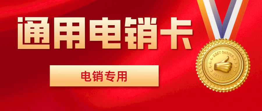 防封电销卡