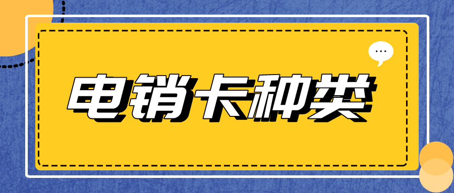 高频电销卡价格