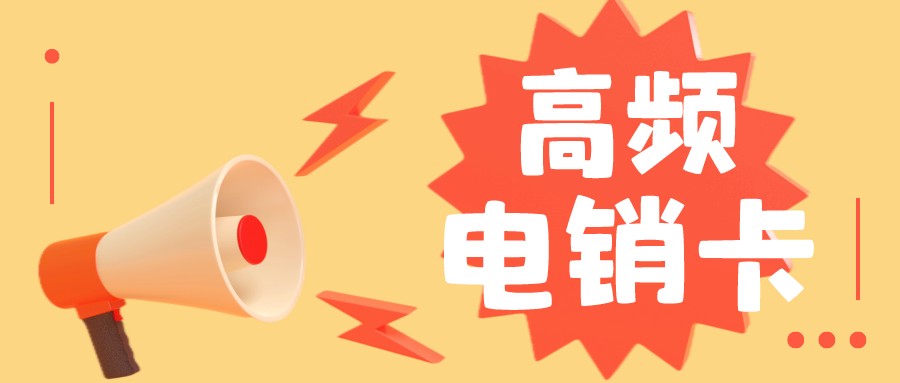 武汉电销卡