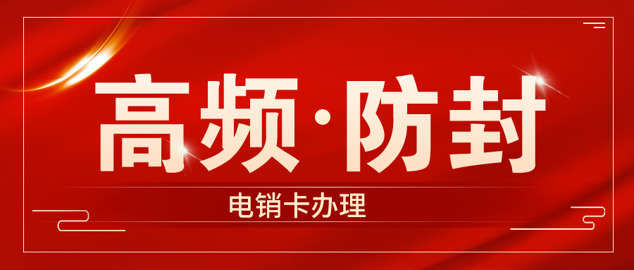 电销专用卡