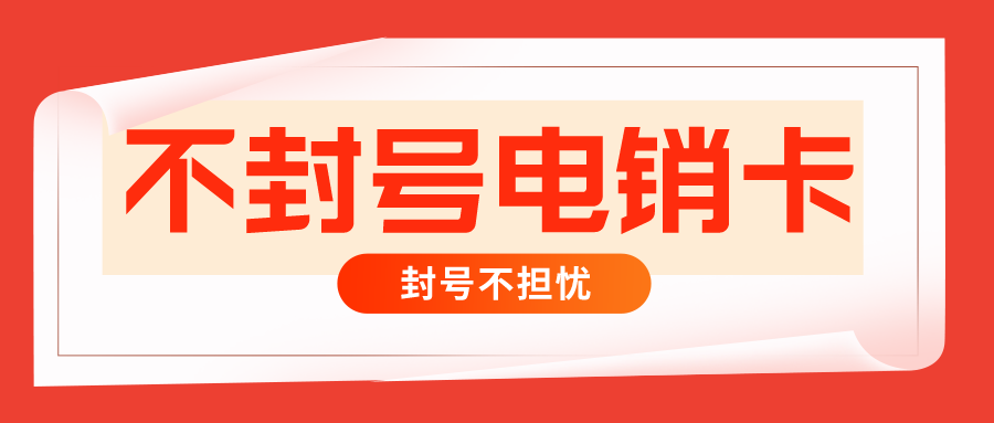 电销卡购买