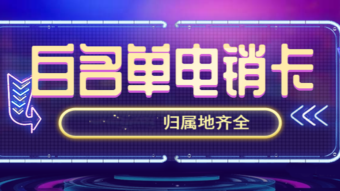 电销卡多少钱