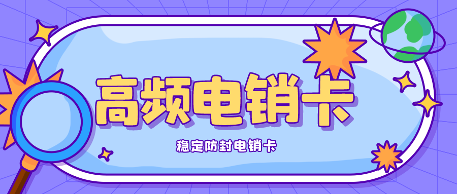 电销专用卡