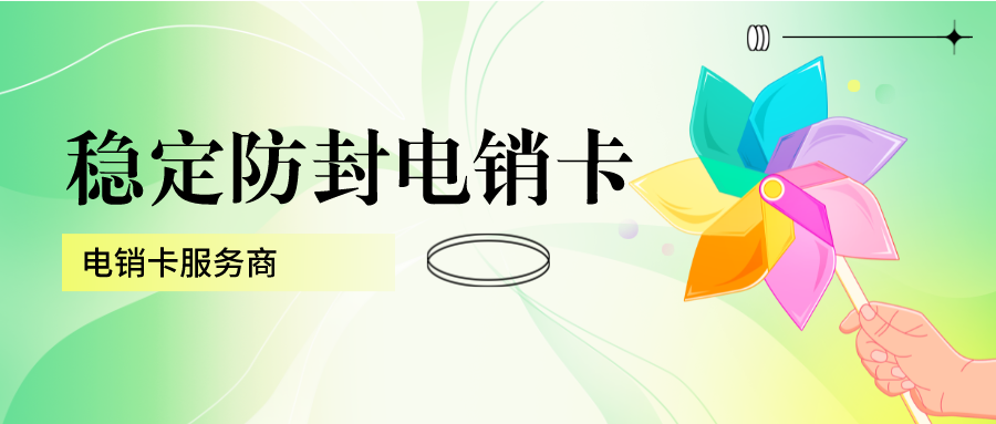 广州电销卡
