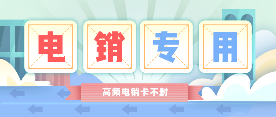 广州电销卡