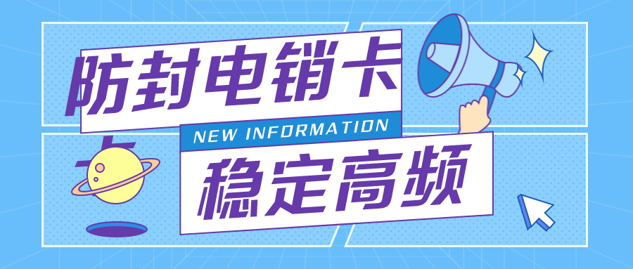 抗封电销卡