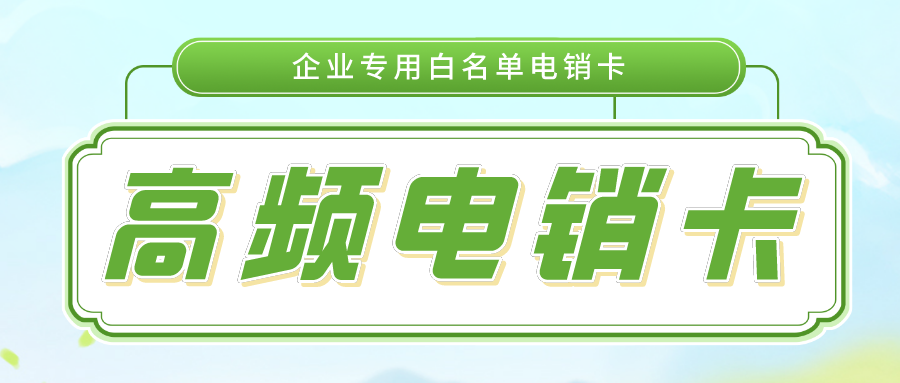  稳定电销卡