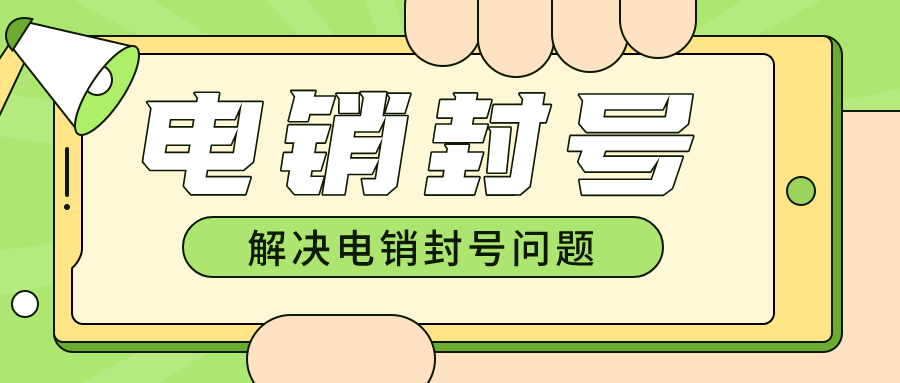 电销卡不封号