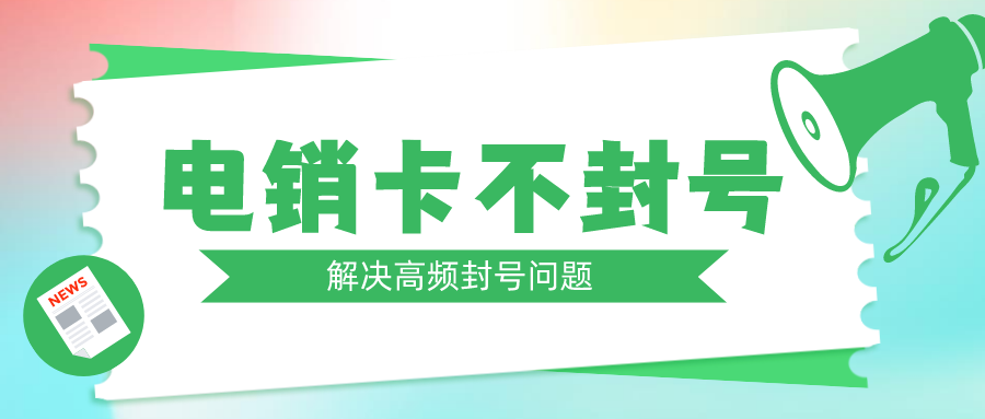 无锡电销卡