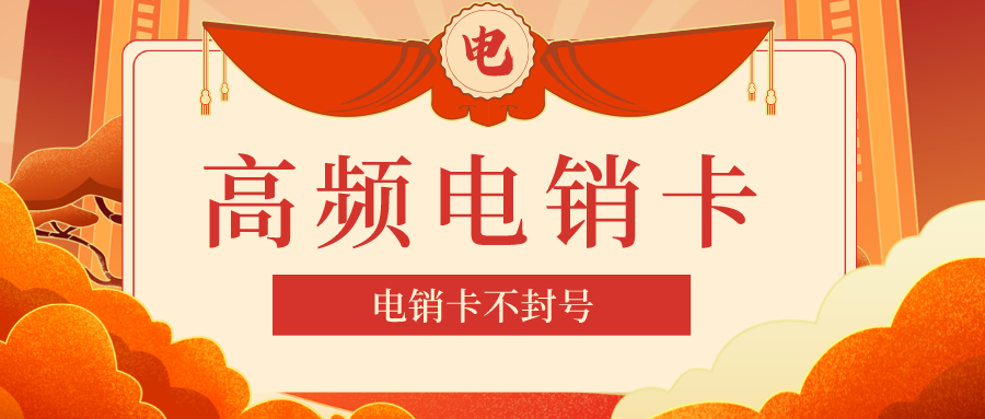 专用电销卡