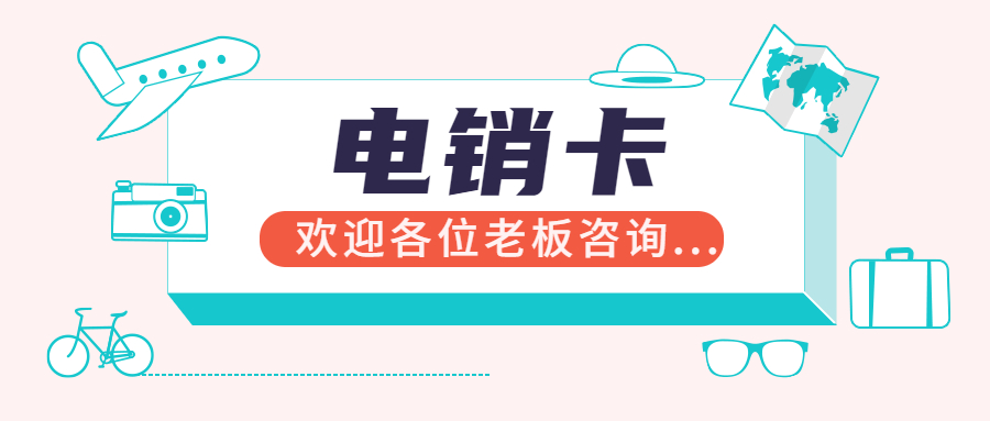武汉电销卡
