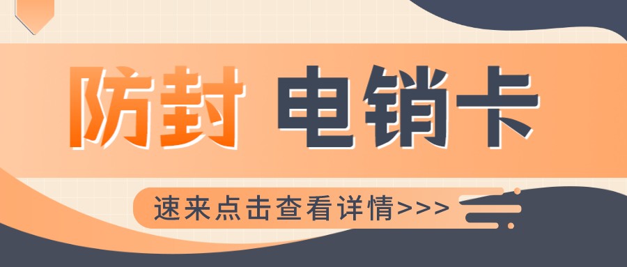 企业电销卡