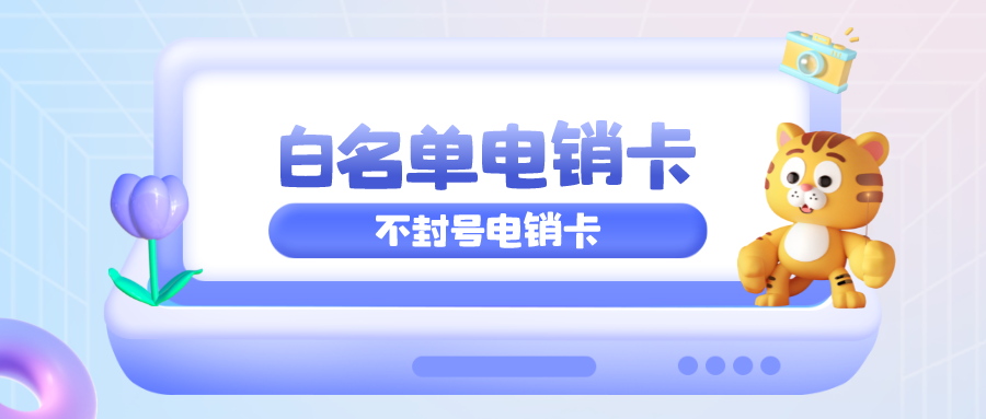 电销卡
