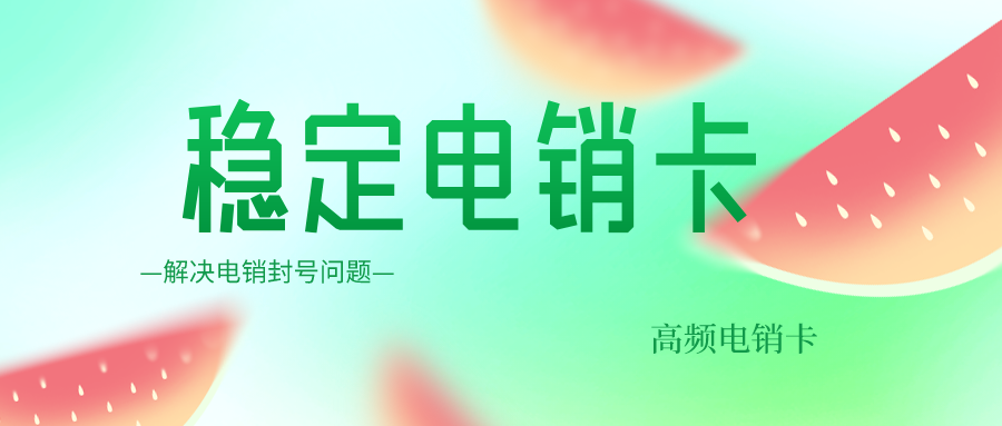 电销专用卡