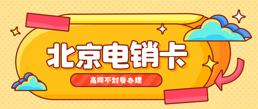 电销卡