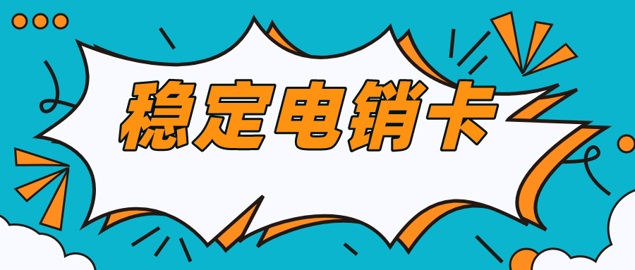 电销卡办理