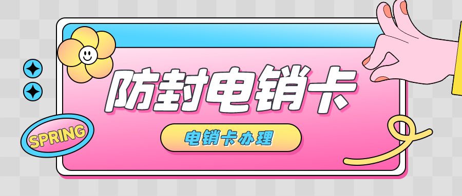 电销卡服务商