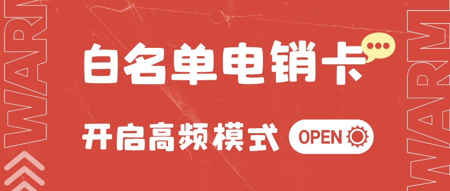 抗封电销卡
