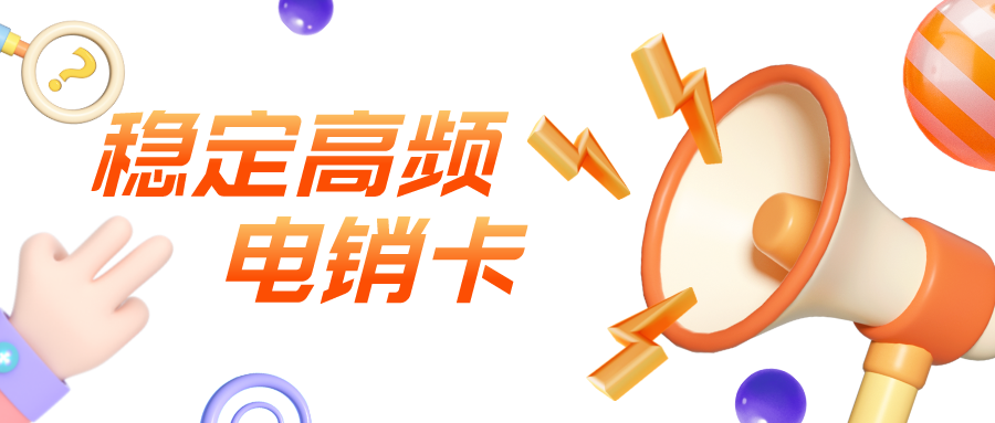 抗封电销卡