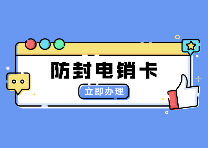 防封电销