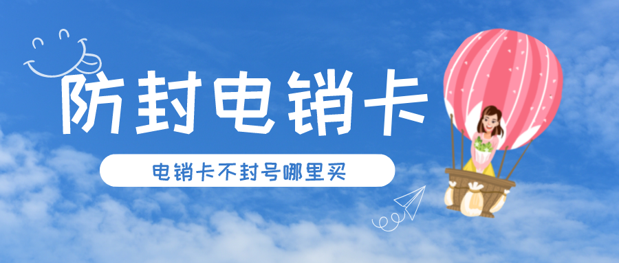 广州电销卡