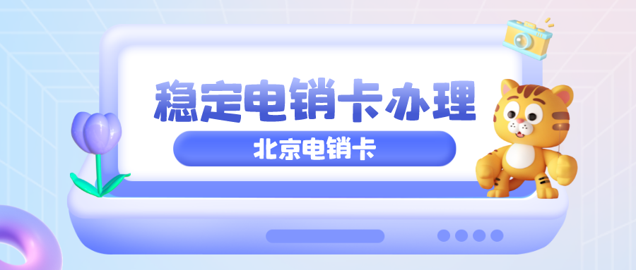 北京电销卡