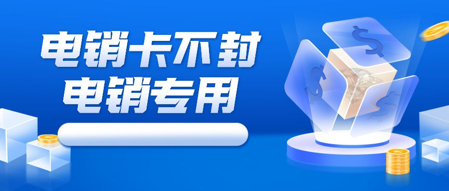 不封号电销卡