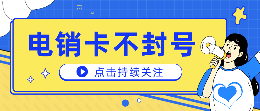 广州电销卡
