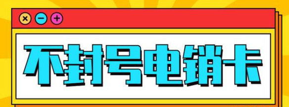 电销防封卡