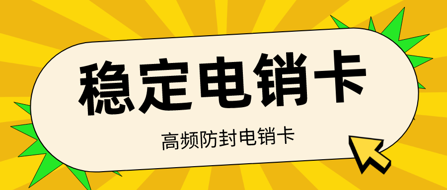 白名单电销卡