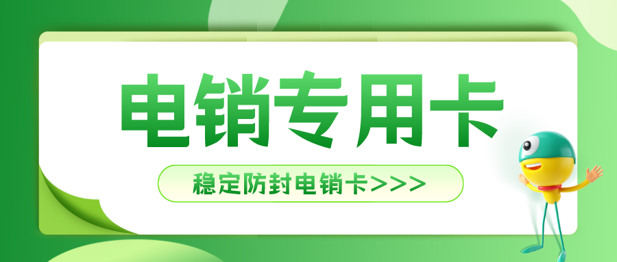 不封号电销卡