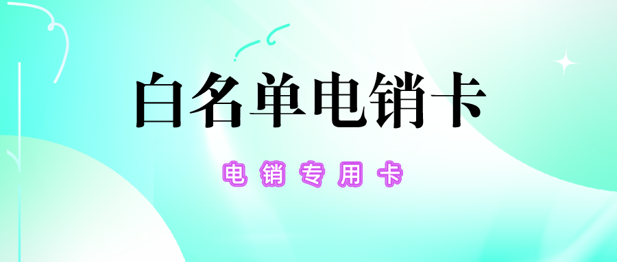 高频电销卡