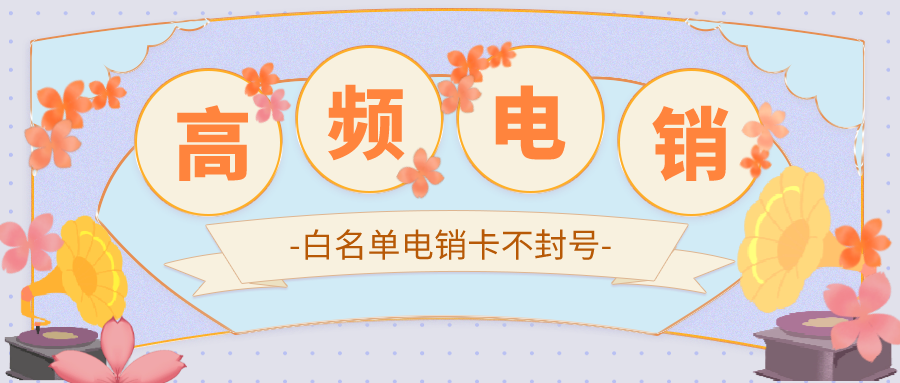 电销卡办理