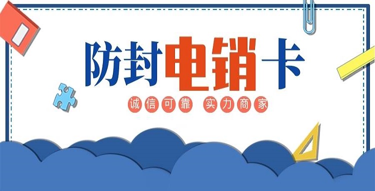 不封号电销卡